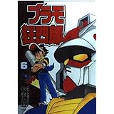 プラモ狂四郎 6 (コミックボンボンデラックス)