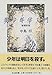 美少年学入門