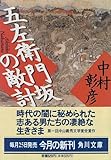 五左衛門坂の敵討