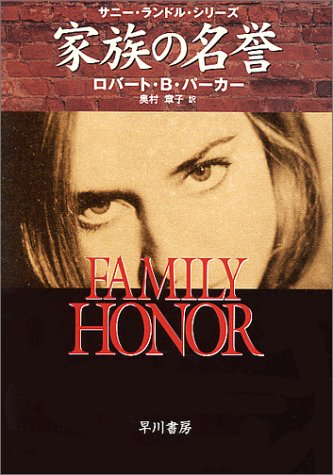 ロバート・B・パーカー:家族の名誉―サニー・ランドル・シリーズ (ハヤカワ・ミステリ文庫)