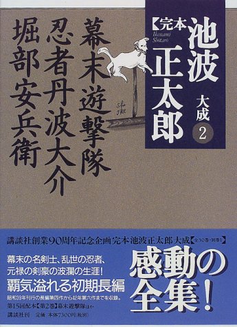 池波正太郎:幕末遊撃隊・忍者丹波大介・堀部安兵衛 (完本 池波正太郎大成 第2巻)