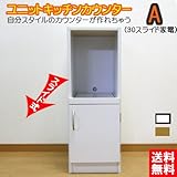 ユニットキッチンカウンター スライド家電 幅30  (ホワイト)