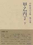 甲乙丙丁 (中野重治全集)