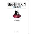 生命保険入門 新版