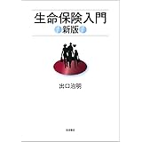 生命保険入門 新版