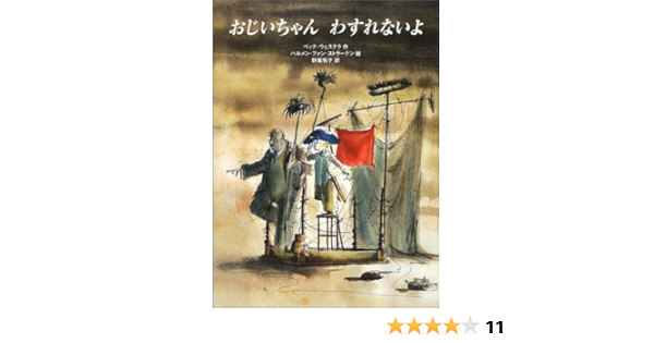 おじいちゃんわすれないよ ベッテ ウェステラ ハルメン ファン ストラーテン Bette Westera Harmen Van Straaten 野坂 悦子 本 通販 Amazon