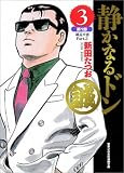 静かなるドン(3) 第1部総長の恋Part.3 (実業之日本社 漫画文庫)