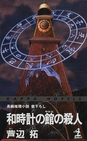 芦辺拓:和時計の館(やかた)の殺人 (カッパ・ノベルス)