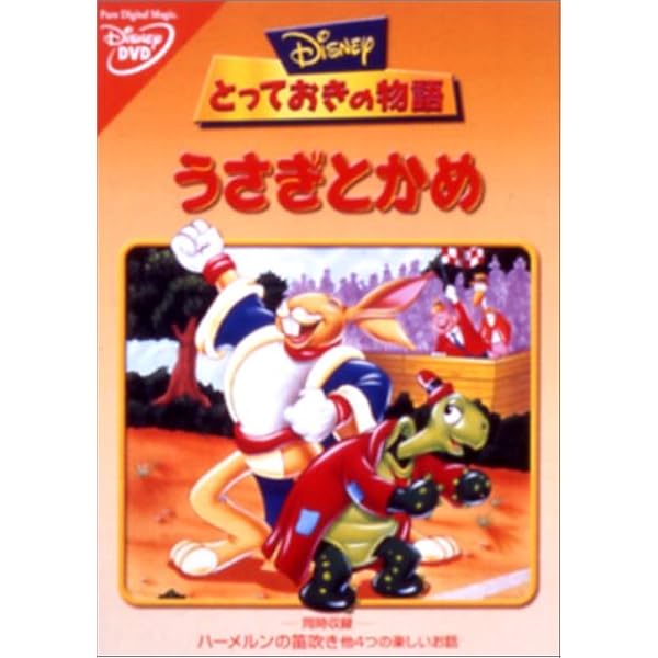 Amazon Co Jp うさぎとかめ Dvd Dvd ブルーレイ ディズニー