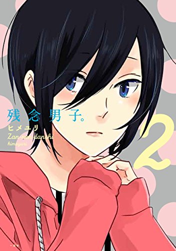 『残念男子。』2巻
