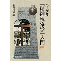ヘーゲル精神現象学入門 新版 (有斐閣選書 882) | 加藤 尚武 |本