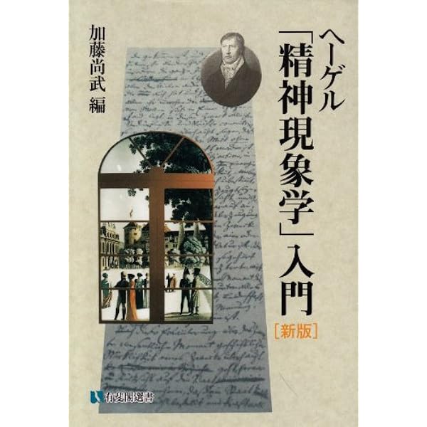 ヘ-ゲル読解入門: 『精神現象学』を読む | アレクサンドル