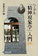 ヘーゲル「精神現象学」入門 (有斐閣選書)