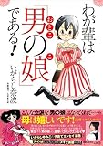 わが輩は「男の娘」である！ (コンペイトウ書房)
