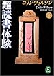 コリン・ウィルソン超読書体験〈上〉 (学研M文庫)