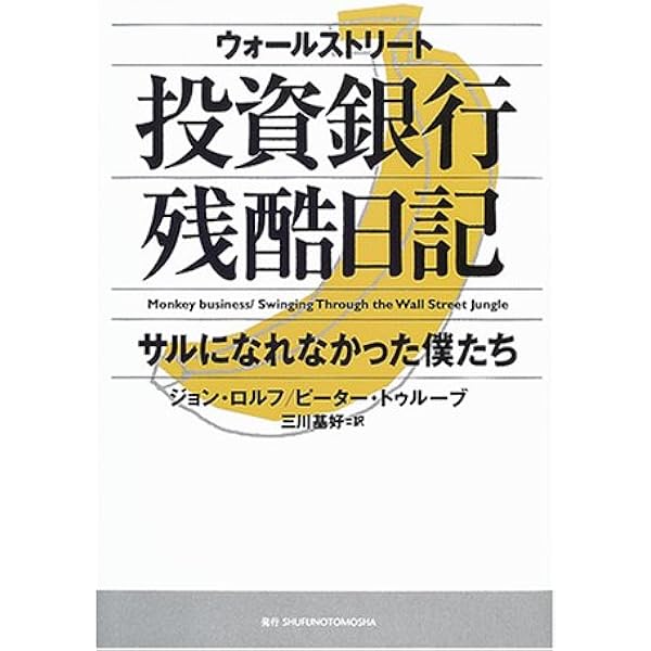 ウォールストリート投資銀行残酷日記 サルになれなかった僕たち Troob Peter Rolfe John ロルフ ジョン 基好 三川 トゥルーブ ピーター 本 通販 Amazon