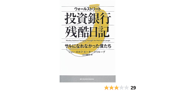 ウォールストリート投資銀行残酷日記 サルになれなかった僕たち Troob Peter Rolfe John ロルフ ジョン 基好 三川 トゥルーブ ピーター 本 通販 Amazon