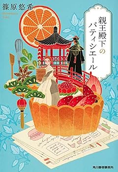 親王殿下のパティシエール (ハルキ文庫)