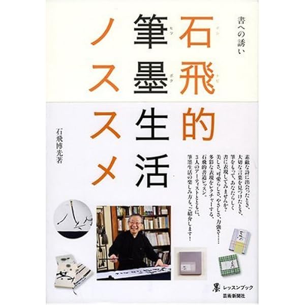 暮らしの書道事典 石飛博光 暮らしの書道事典 | 石飛 博光 |本 | 通販 | Amazon
