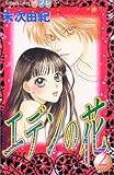 エデンの花 (2) (講談社コミックスフレンドB (1223巻))