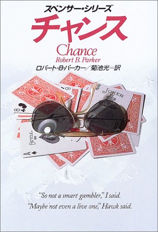 ロバート・B・パーカー:チャンス (ハヤカワ・ミステリ文庫)