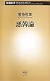悪韓論 (新潮新書)