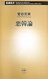 悪韓論 (新潮新書)