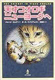 天才コオロギニューヨークへ