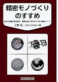 精密モノづくりのすすめ