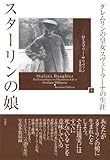 スターリンの娘(上):「クレムリンの皇女」スヴェトラーナの生涯