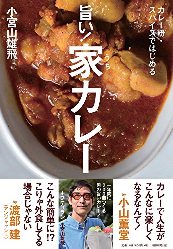 カレー粉・スパイスではじめる 旨い! 家カレー