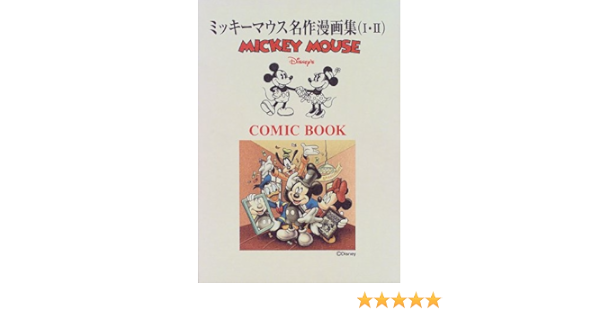 ミッキーマウス名作漫画集 本 通販 Amazon