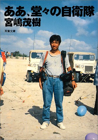 無料電子書籍 pdf ああ、堂々の自衛隊 (双葉文庫) バイ