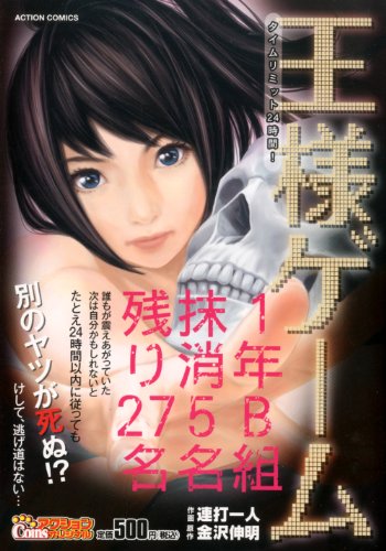 『王様ゲームタイムリミット24時間!』