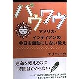 パウワウアメリカ・インディアンの今日を無駄にしない教え