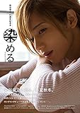 染谷俊之10周年記念本 染める 染谷俊之10周年記念本 染める