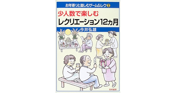 少人数で楽しむレクリエーション12ヵ月 お年寄りと楽しむゲーム レク 今井 弘雄 本 通販 Amazon