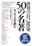 世界の自己啓発50の名著