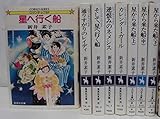 星から来た船 文庫セット (コバルト文庫) [マーケットプレイスセット]