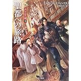 聖都への旅路 (ハヤカワ文庫 FT エ 1-42 エレニア記 5)