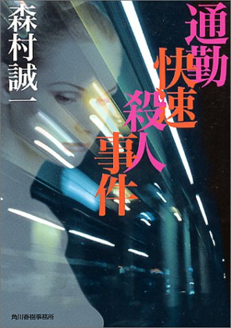 通勤快速殺人事件 (ハルキ文庫)