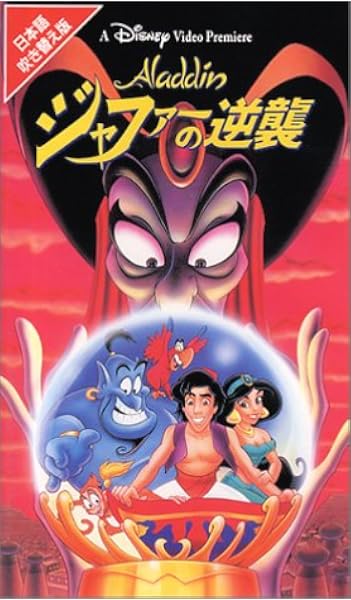 Amazon Co Jp アラジン ジャファーの逆襲 日本語吹替版 Vhs 羽賀研二 麻生かほ里 山寺宏一 宝田明 マーク クアーズ タッド ストーンズ アラン ザスラブ トビー シェルトン ダナ ランドスバーグ ケニー トンプキンズ タッド ストーンズ