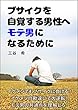 ブサイクを自覚する男性へモテ男になるために