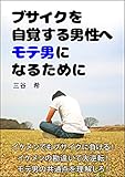ブサイクを自覚する男性へモテ男になるために