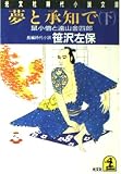 夢と承知で 下: 鼠小僧と遠山金四郎 (光文社文庫 さ 3-46 光文社時代小説文庫)