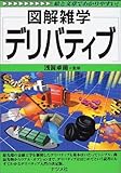 図解雑学 デリバティブ by Kota
