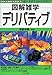 図解雑学 デリバティブ 図解雑学 デリバティブ