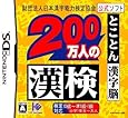財団法人日本漢字能力検定協会公式ソフト 200万人の漢検 とことん漢字脳