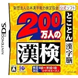 財団法人日本漢字能力検定協会公式ソフト 200万人の漢検 とことん漢字脳