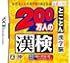 財団法人日本漢字能力検定協会公式ソフト 200万人の漢検 とことん漢字脳